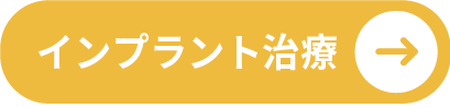 インプラント治療