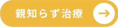 親知らず治療