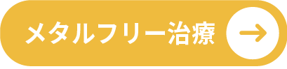 メタルフリー治療