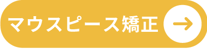 マウスピース矯正