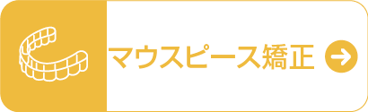 マウスピース矯正