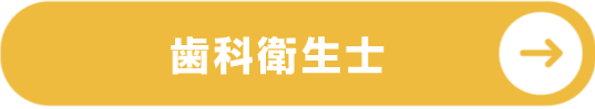 歯科衛生士・歯科助手